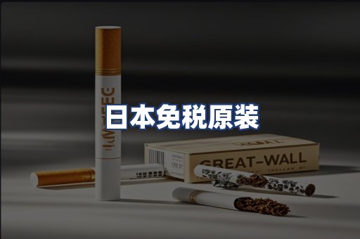 日本免税原装